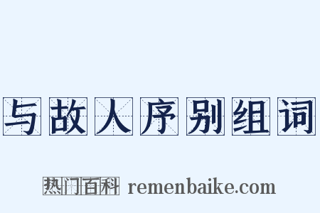 与故人序别组词是什么意思的图片